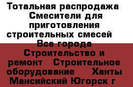 Тотальная распродажа / Смесители для приготовления строительных смесей  - Все города Строительство и ремонт » Строительное оборудование   . Ханты-Мансийский,Югорск г.